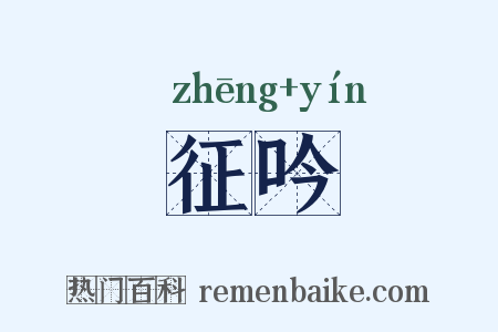 征吟是什么意思的图片